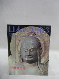 日本の美術　238　不動明王像