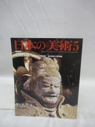 日本の美術　240　四天王像