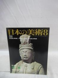 日本の美術　255　塑像