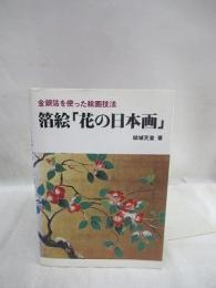 箔絵「花の日本画」　金銀箔を使った絵画技法