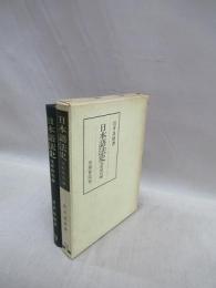 日本語法史　室町時代編　笠間叢書 36