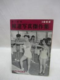 朝日新聞報道写真傑作集 1955