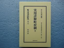 実用詳解町村制　全　日本立法資料全集別巻752