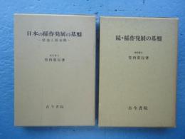日本の稲作発展の基盤　続・稲作の発展基盤　計2冊