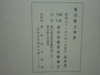 香川県土木史