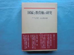 国家と教育権の研究　