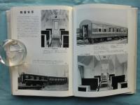 写真で見る客車の九〇年　日本の客車　