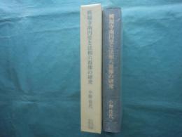 興福寺南円堂と法相六祖像の研究