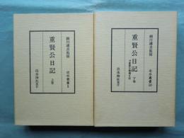 重賢公日記　上巻・下巻 2冊揃　出水叢書9・10