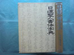 日蓮聖人書体字典