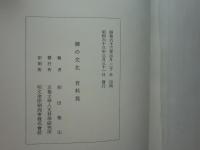 禅の文化　資料篇  「禅の文化」研究班研究報告 第1冊