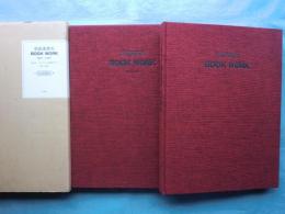 池田満寿夫 BOOK WORK 1947～1977　特装本