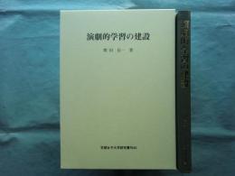 演劇的学習の建設　京都女子大学研究叢刊 40