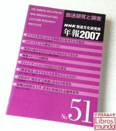 放送研究と調査 : NHK放送文化研究所年報 2007 No.51
