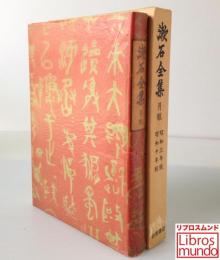 漱石全集　月報 昭和3年版・昭和10年版／漱石全集昭和49年版付録