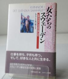 女たちのスウェーデン : 「"仕事も子供も"が可能な国」に40年
