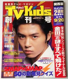 TV kids テレキッズ＜関西版＞ 創刊号 1996年9月20日号
