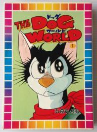 THE DOG WORLD ドッグ・ワールド 第1巻 ＜スターコミックス＞
