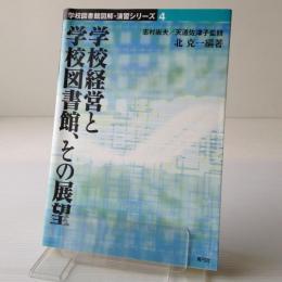 学校経営と学校図書館、その展望