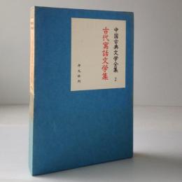 中国古典文学全集 2　古代寓話文学集