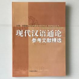 現代漢語通論参考文献精選
