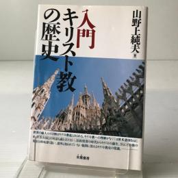 入門キリスト教の歴史