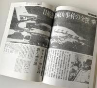 週刊朝日が報じた　昭和の大事件　週刊朝日85周年記念号