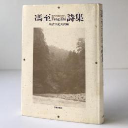 馮至詩集 : 現代中国の詩人