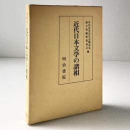 近代日本文学の諸相 : 安川定男先生古稀記念
