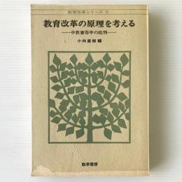 教育改革の原理を考える : 中教審答申の批判