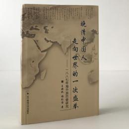 晩清中国人走向世界的一次盛挙 : 一八八七年海外遊暦使研究