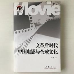 文革后時代中国電影与全球文化