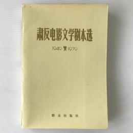 粛反電影文学劇本選 : 1949-1979