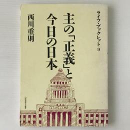 主の「正義」と今日の日本