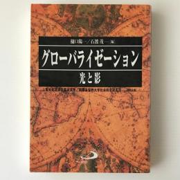 グローバライゼーション : 光と影