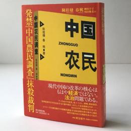 発禁『中国農民調査』抹殺裁判