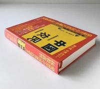 発禁『中国農民調査』抹殺裁判