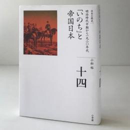 「いのち」と帝国日本 : 明治時代中期から一九二〇年代