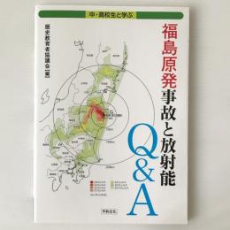 福島原発事故と放射能Q&A : 中・高校生と学ぶ