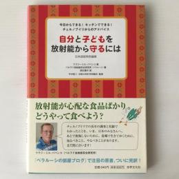 自分と子どもを放射能から守るには : 今日からできる!キッチンでできる!チェルノブイリからのアドバイス : 日本語版特別編集