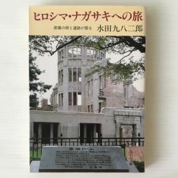 ヒロシマ・ナガサキへの旅 : 原爆の碑と遺跡が語る