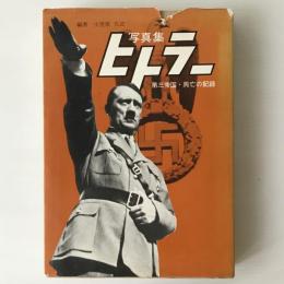 写真集　ヒトラー : 第三帝国・興亡の記録