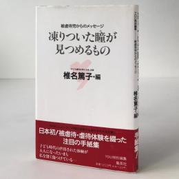 凍りついた瞳が見つめるもの : 被虐待児からのメッセージ