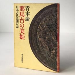 邪馬台の美姫 : 日本古代史測定論