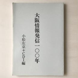 大阪情報発信100年
