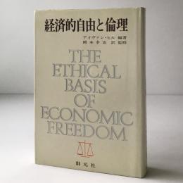 経済的自由と倫理