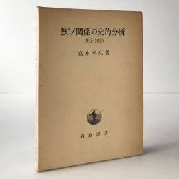 独ソ関係の史的分析 : 1917-1925