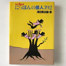 花王名人大賞にっぽんの芸人392