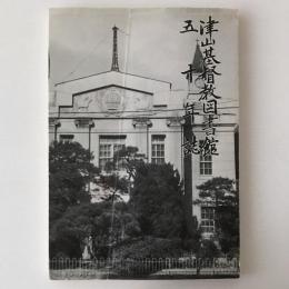 津山基督教図書館五十年誌