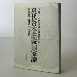 現代資本主義国家論 : 西欧権力体系の一分析